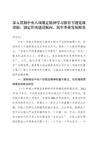 深入贯彻中央八项规定精神学习教育专题党课讲稿：锚定作风建设航向，筑牢事业发展根基20250516.docx