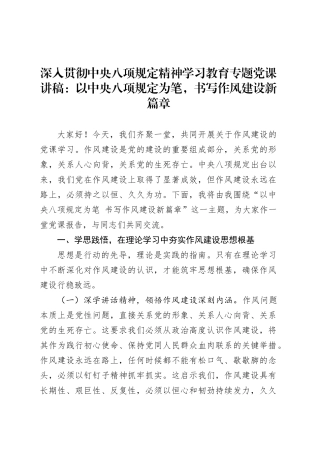 深入贯彻中央八项规定精神学习教育专题党课讲稿：以中央八项规定为笔，书写作风建设新篇章20250514.docx