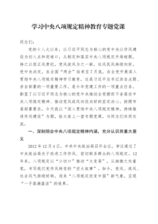 深入贯彻中央八项规定精神学习教育专题党课讲稿20250516.docx