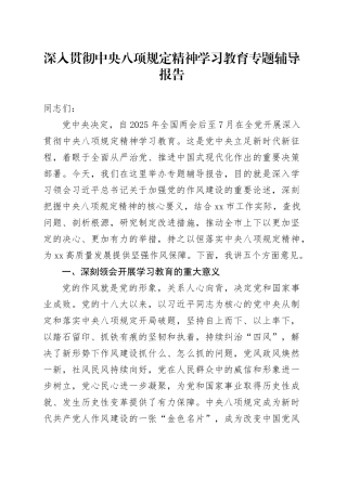 深入贯彻中央八项规定精神学习教育专题辅导报告 (2).docx