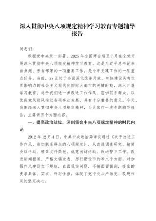 深入贯彻中央八项规定精神学习教育专题辅导报告 (3).docx