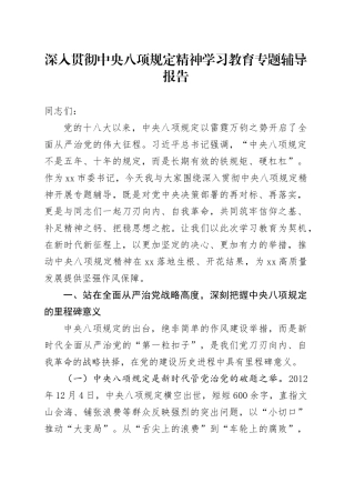 深入贯彻中央八项规定精神学习教育专题辅导报告.docx