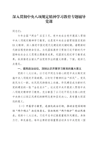 深入贯彻中央八项规定精神学习教育专题辅导党课20250516.docx
