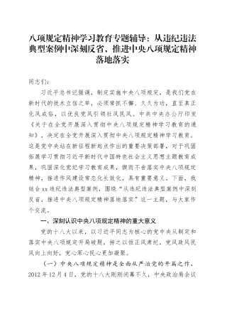 深入贯彻中央八项规定精神学习教育专题辅导党课讲稿：从违纪违法典型案例中深刻反省，推进中央八项规定精神落地落实20250523.docx