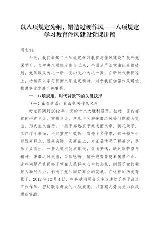 深入贯彻中央八项规定精神学习教育作风建设党课讲稿：以八项规定为纲，锻造过硬作风.docx