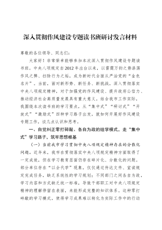 深入贯彻作风建设专题读书班研讨发言材料.docx