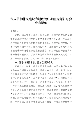 深入贯彻作风建设专题理论中心组专题研讨会发言提纲.docx