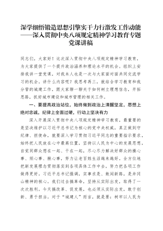 深学细悟锻造思想引擎 实干力行激发工作动能——深入贯彻中央八项规定精神学习教育专题党课讲稿.docx