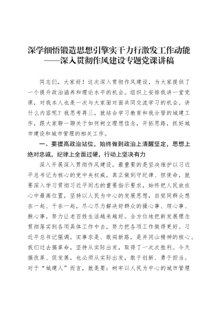 深学细悟锻造思想引擎实干力行激发工作动能——深入贯彻作风建设专题党课讲稿.docx