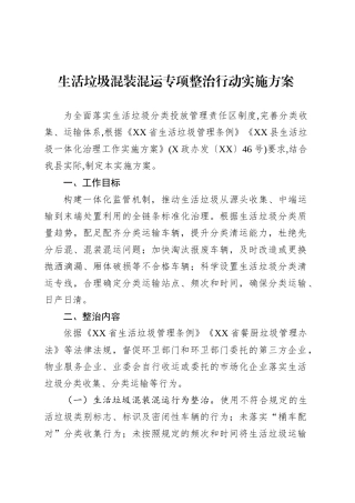 生活垃圾混装混运专项整治行动实施方案.docx