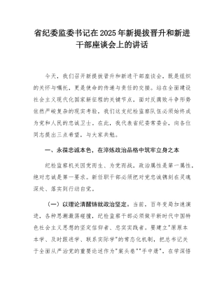 省纪委监委书记在2025年新提拔晋升和新进干部座谈会上的讲话.docx