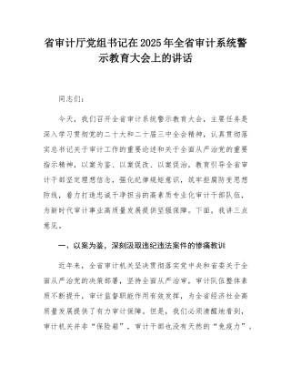 省审计厅党组书记在2025年全省审计系统警示教育大会上的讲话.docx
