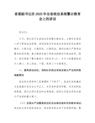 省委副书记在2025年全省政法系统警示教育会上的讲话.docx