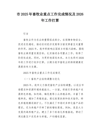 市2025年畜牧业重点工作完成情况及2026年工作打算.docx