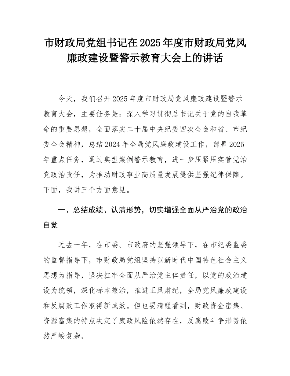 市财政局党组书记在2025年度市财政局党风廉政建设暨警示教育大会上的讲话.docx_第1页
