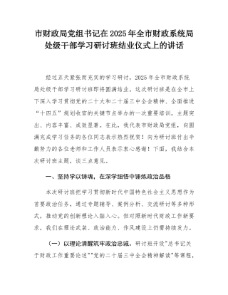 市财政局党组书记在2025年全市财政系统局处级干部学习研讨班结业仪式上的讲话.docx
