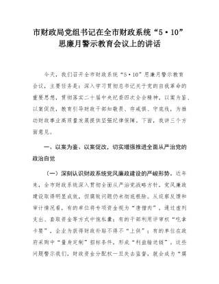 市财政局党组书记在全市财政系统“5·10”思廉月警示教育会议上的讲话.docx