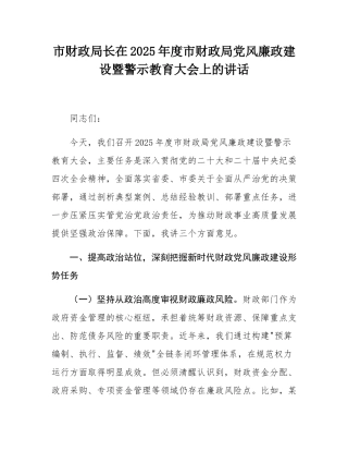 市财政局长在2025年度市财政局党风廉政建设暨警示教育大会上的讲话.docx