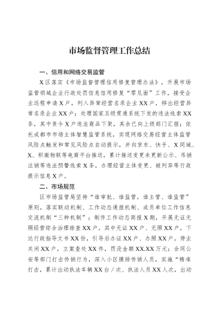市场监督管理工作总结.docx