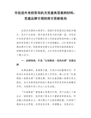 市促进外来投资局机关党建典型案例材料：党建品牌引领招商引资新格局.docx