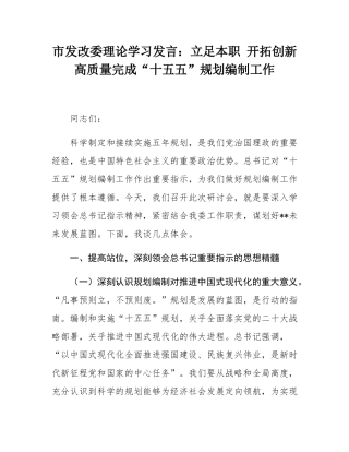 市发改委理论学习发言：立足本职 开拓创新 高质量完成“十五五”规划编制工作.docx