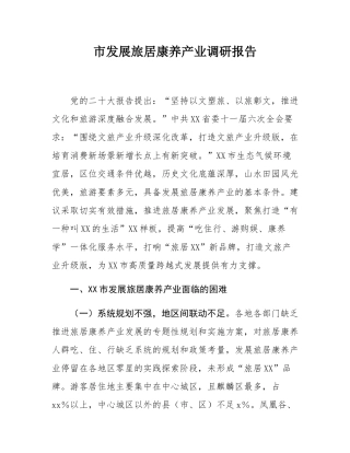 市发展旅居康养产业调研报告.docx