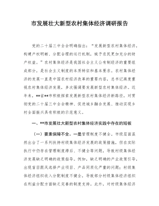 市发展壮大新型农村集体经济调研报告.docx
