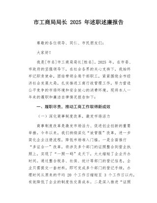 市工商局局长 2025 年述职述廉报告.docx