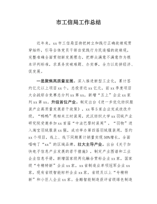 市工信局工作总结.docx