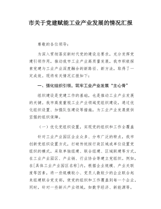 市关于党建赋能工业产业发展的情况汇报.docx