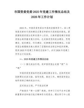 市国资委党委2025年党建工作情况总结及2026年工作计划.docx