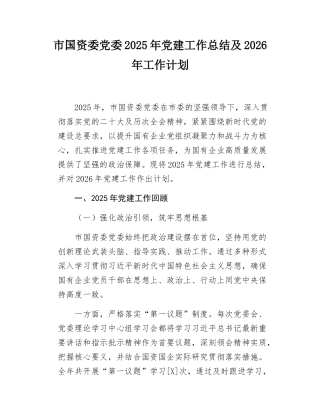 市国资委党委2025年党建工作总结及2026年工作计划.docx