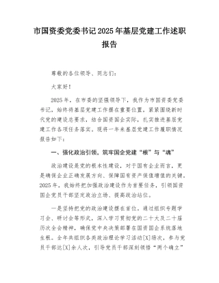 市国资委党委书记2025年基层党建工作述职报告.docx