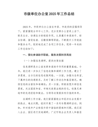 市级单位办公室2025年工作总结.docx