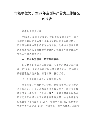 市级单位关于2025年全面从严管党工作情况的报告.docx