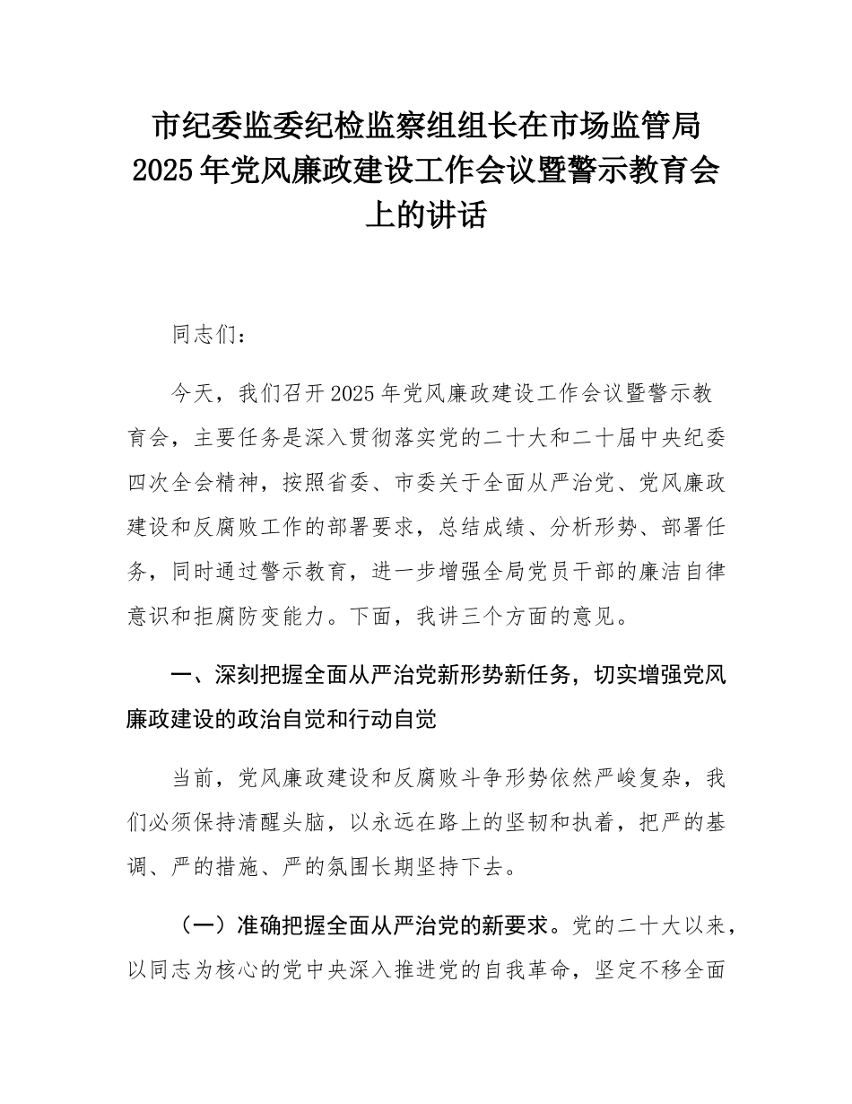市纪委监委纪检监察组组长在市场监管局2025年党风廉政建设工作会议暨警示教育会上的讲话.docx_第1页