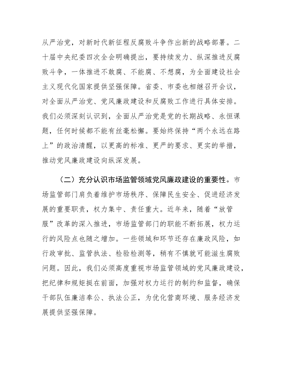 市纪委监委纪检监察组组长在市场监管局2025年党风廉政建设工作会议暨警示教育会上的讲话.docx_第2页
