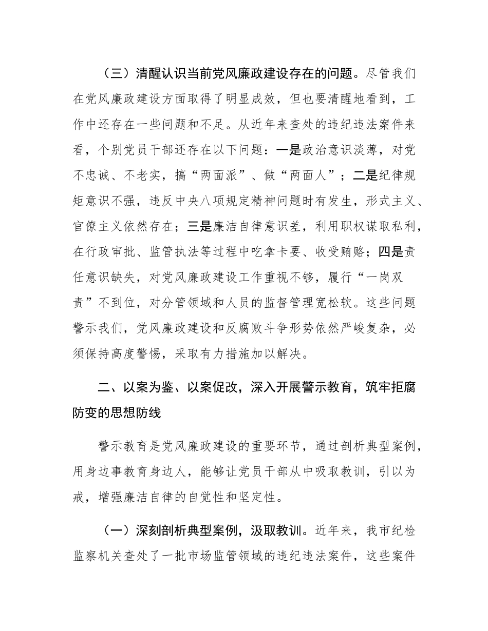 市纪委监委纪检监察组组长在市场监管局2025年党风廉政建设工作会议暨警示教育会上的讲话.docx_第3页