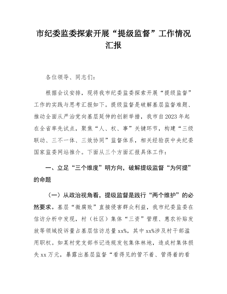 市纪委监委探索开展“提级监督”工作情况汇报.docx_第1页