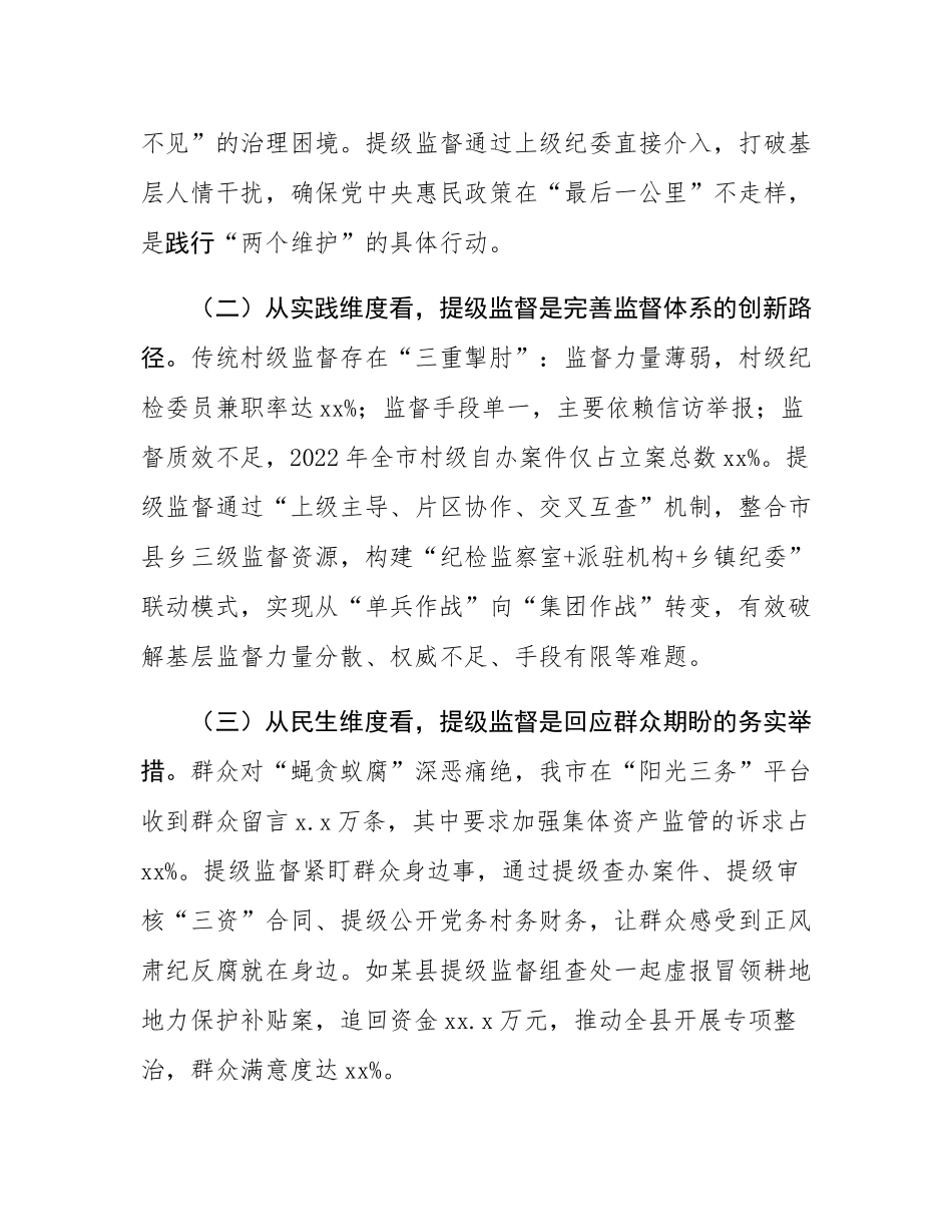市纪委监委探索开展“提级监督”工作情况汇报.docx_第2页