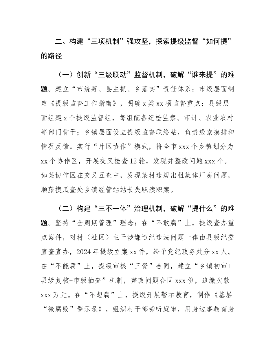 市纪委监委探索开展“提级监督”工作情况汇报.docx_第3页
