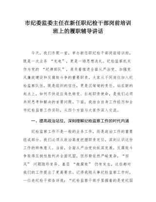 市纪委监委主任在新任职纪检干部岗前培训班上的履职辅导讲话.docx
