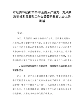 市纪委书记在2025年全面从严治党、党风廉政建设和反腐败工作会暨警示教育大会上的讲话.docx