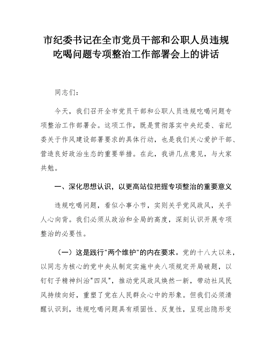 市纪委书记在全市党员干部和公职人员违规吃喝问题专项整治工作部署会上的讲话.docx_第1页