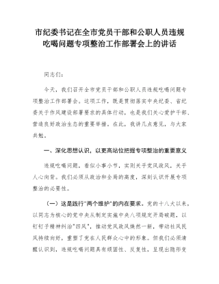 市纪委书记在全市党员干部和公职人员违规吃喝问题专项整治工作部署会上的讲话.docx