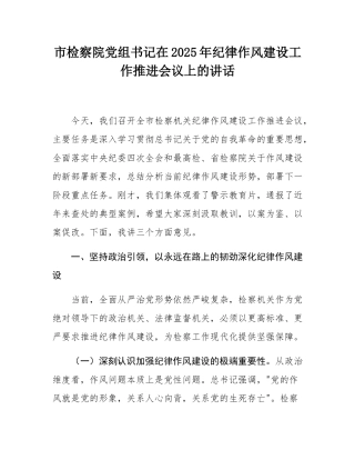 市检察院党组书记在2025年纪律作风建设工作推进会议上的讲话.docx