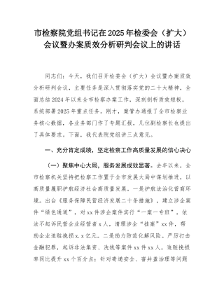 市检察院党组书记在2025年检委会（扩大）会议暨办案质效分析研判会议上的讲话.docx