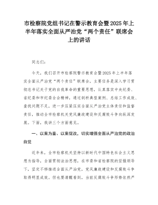 市检察院党组书记在警示教育会暨2025年上半年落实全面从严治党“两个责任”联席会上的讲话.docx