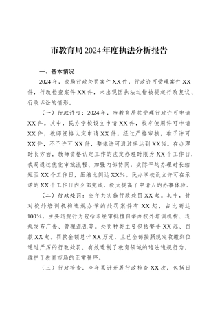 市教育局2024年度执法分析报告.docx