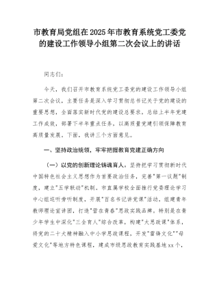 市教育局党组在2025年市教育系统党工委党的建设工作领导小组第二次会议上的讲话.docx